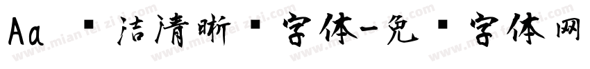 Aa 简洁清晰风字体字体转换
